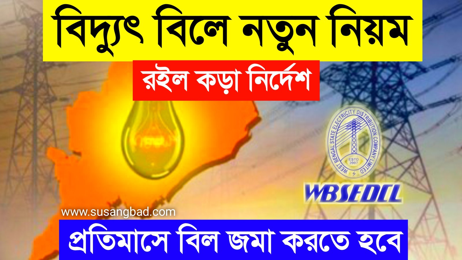 Electricity bill payment new rules: বিদ্যুৎ বিল জমা করার নিয়মে বড় পরিবর্তন প্রতি মাসে বিদ্যুৎ বিল জমা করতে হবে