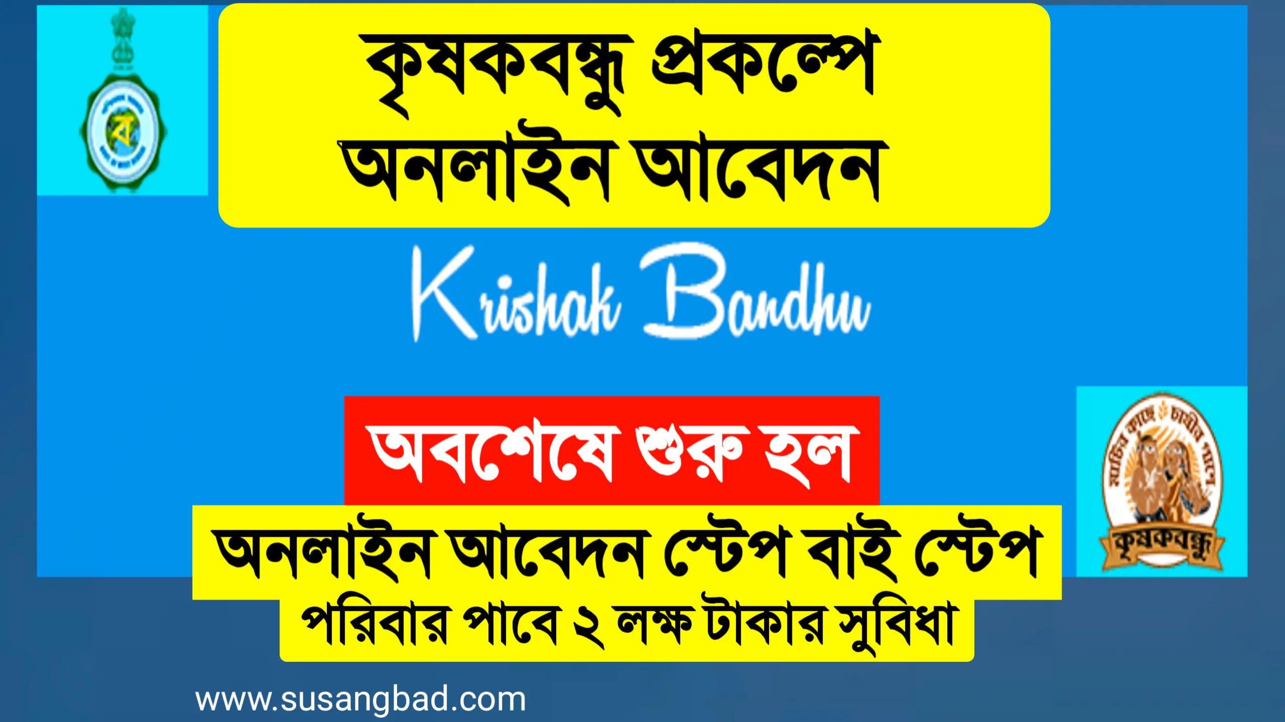 Krishak bandhu online apply: কৃষক বন্ধু প্রকল্পে অনলাইন আবেদন শুরু এবং ২ লক্ষ টাকার সুবিধা দিচ্ছে দেখুন