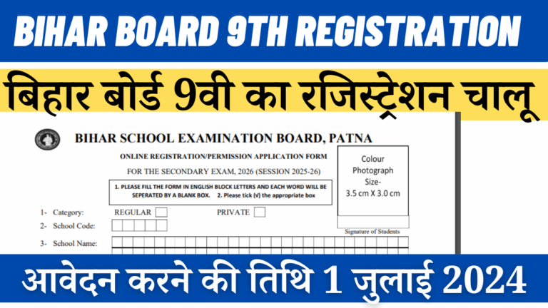 Bihar Board 9th Registration Download Form pdf 2024
