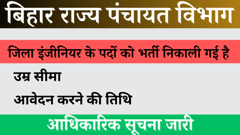Bihar District Engineer Bharti 2024 For Apply Engineer,Salary,No Exam
