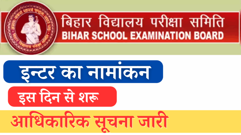 Bihar Board Inter Collage Admission Date 2024 Overview
