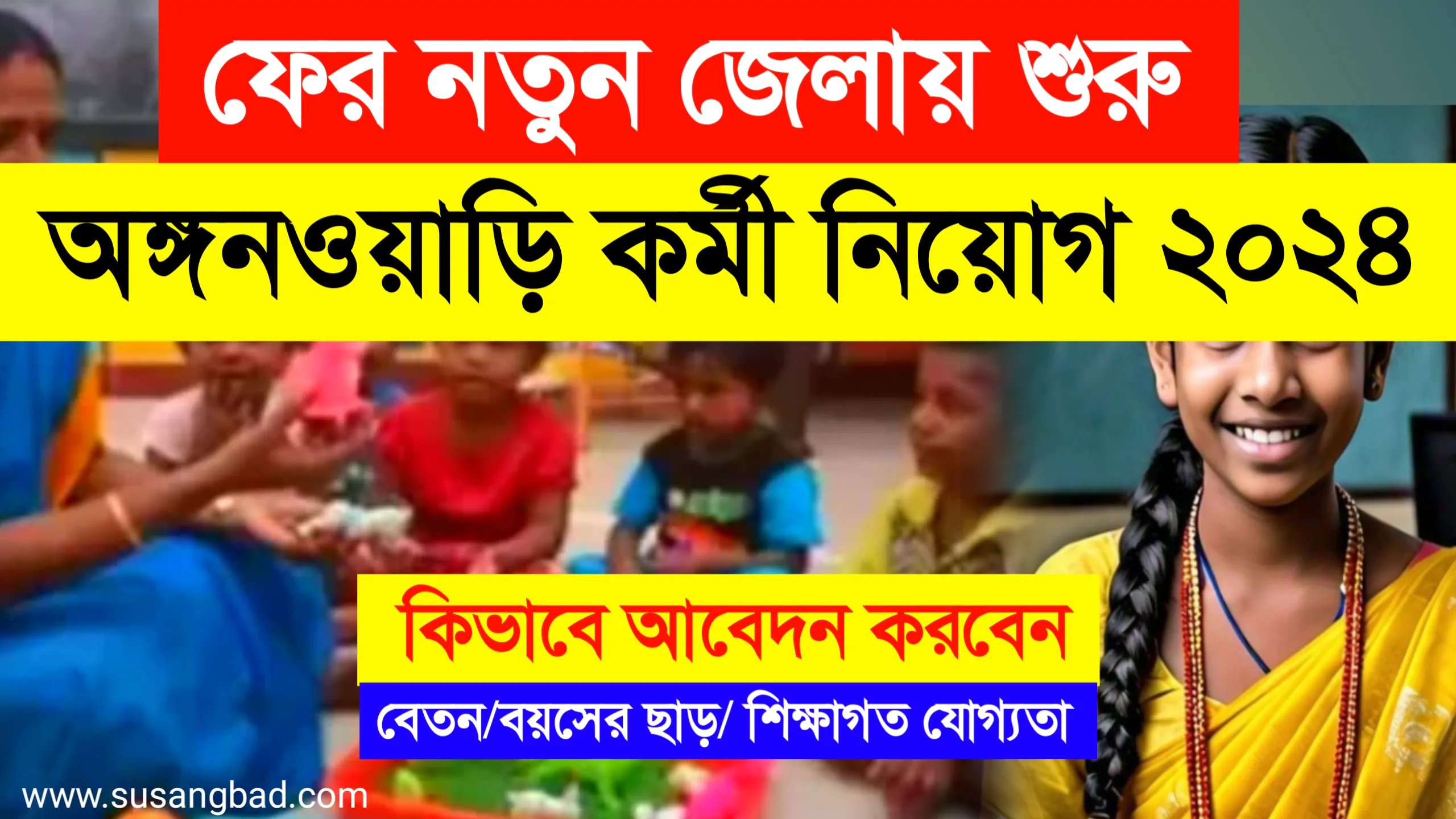 WB Anganwadi Job 2024: ফের রাজ্যের নতুন জেলাতে অঙ্গনওয়াড়ি কর্মী ও সহায়িকা পদে আবেদন চলছে