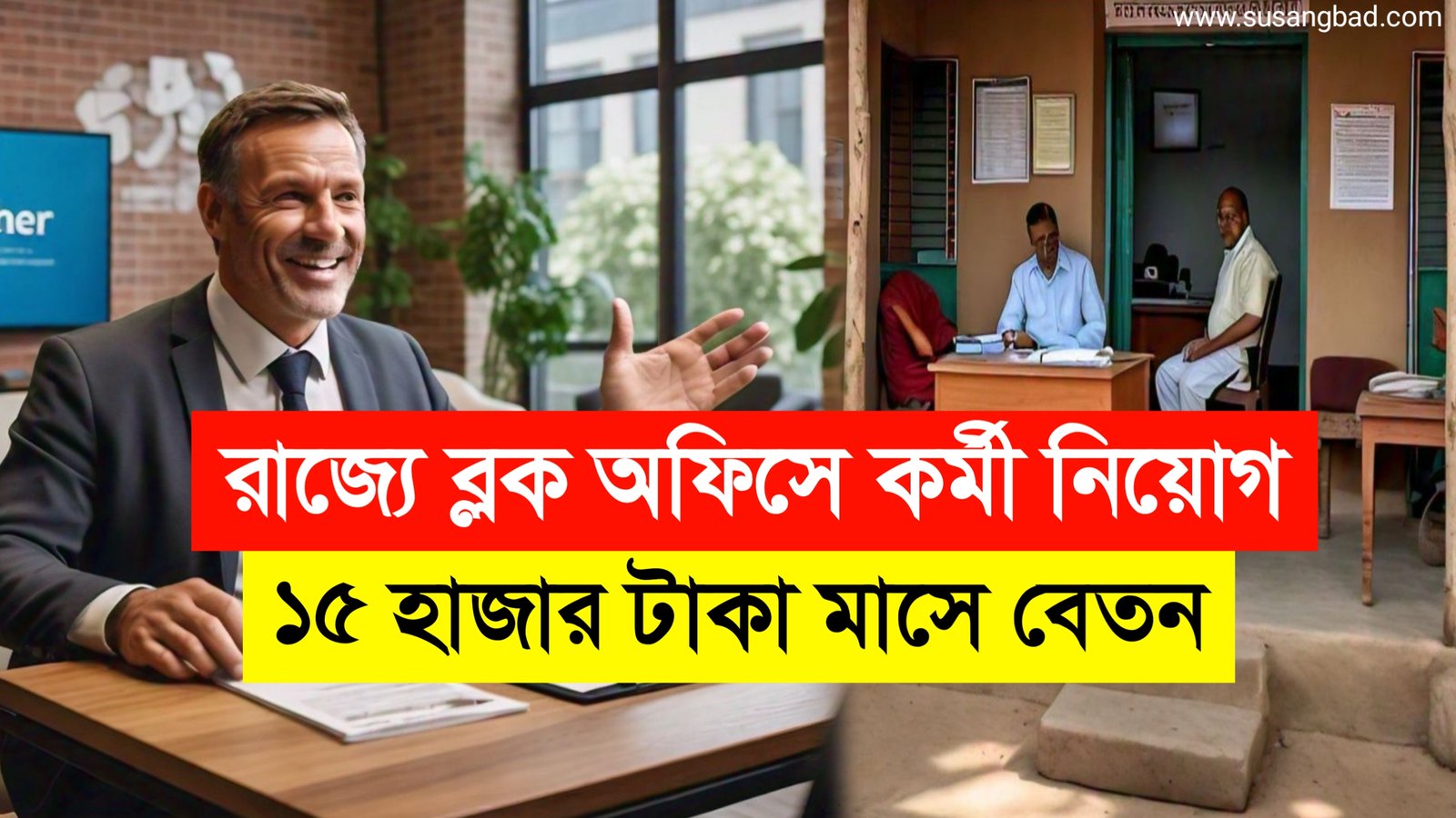 Block Office Recruitment 2024: পশ্চিমবঙ্গে ব্লক অফিসে কর্মী নিয়োগ শুরু 15 হাজার টাকা বেতন দেখুন বিস্তারিত