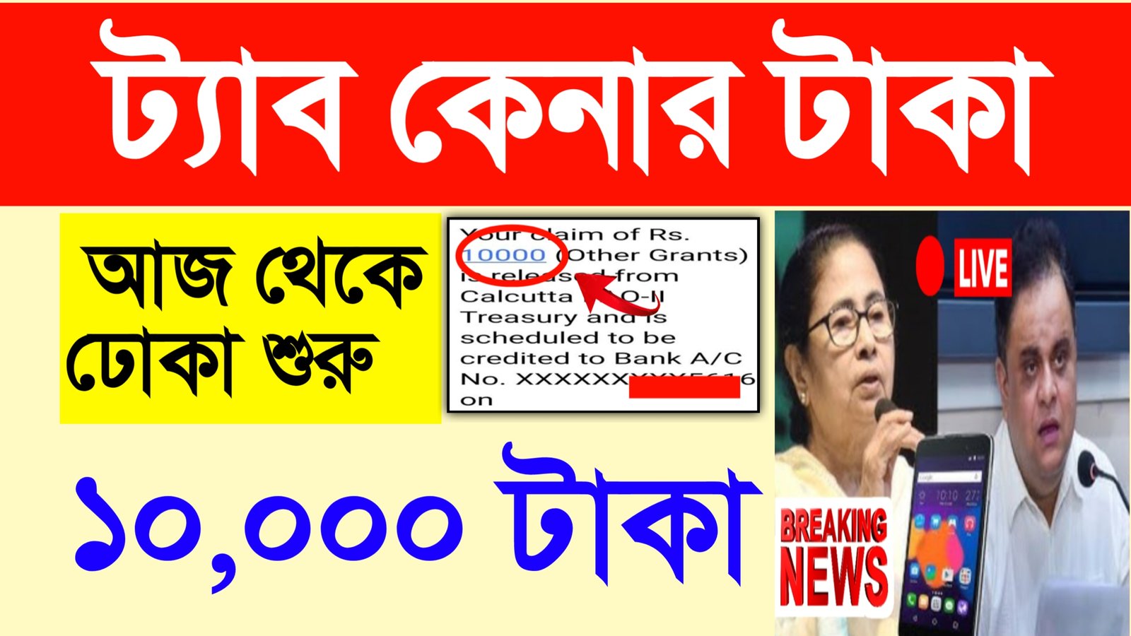 West Bengal Free Tab Scheme Taruner Swapno: পুজোর মুখে বড় ধামাকা আজ থেকে রাজ্যের পড়ুয়ারা ট্যাব কেনার ১০০০০ টাকা পাবে