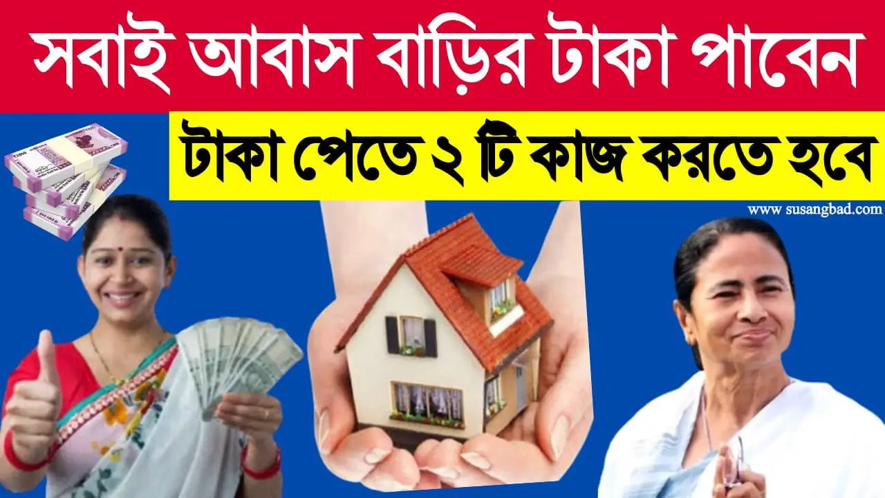 Bangla Awas Yojana big update : বাড়ির টাকা সবাই পাবেন । তবে বাড়ি পেতে দিতে হবে মুচলিকা । সঙ্গে দিচ্ছে UDIN নম্বর