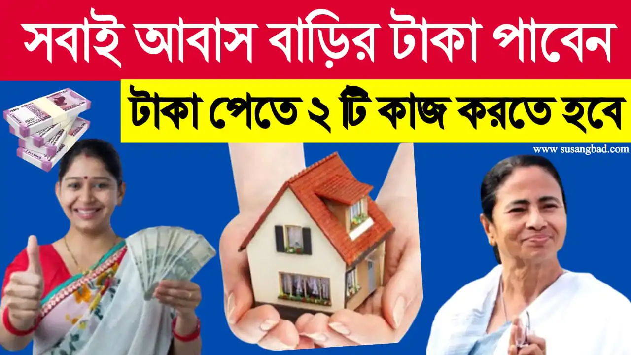 Bangla Awas Yojana big update : বাড়ির টাকা সবাই পাবেন । তবে বাড়ি পেতে দিতে হবে মুচলিকা । সঙ্গে দিচ্ছে UDIN নম্বর