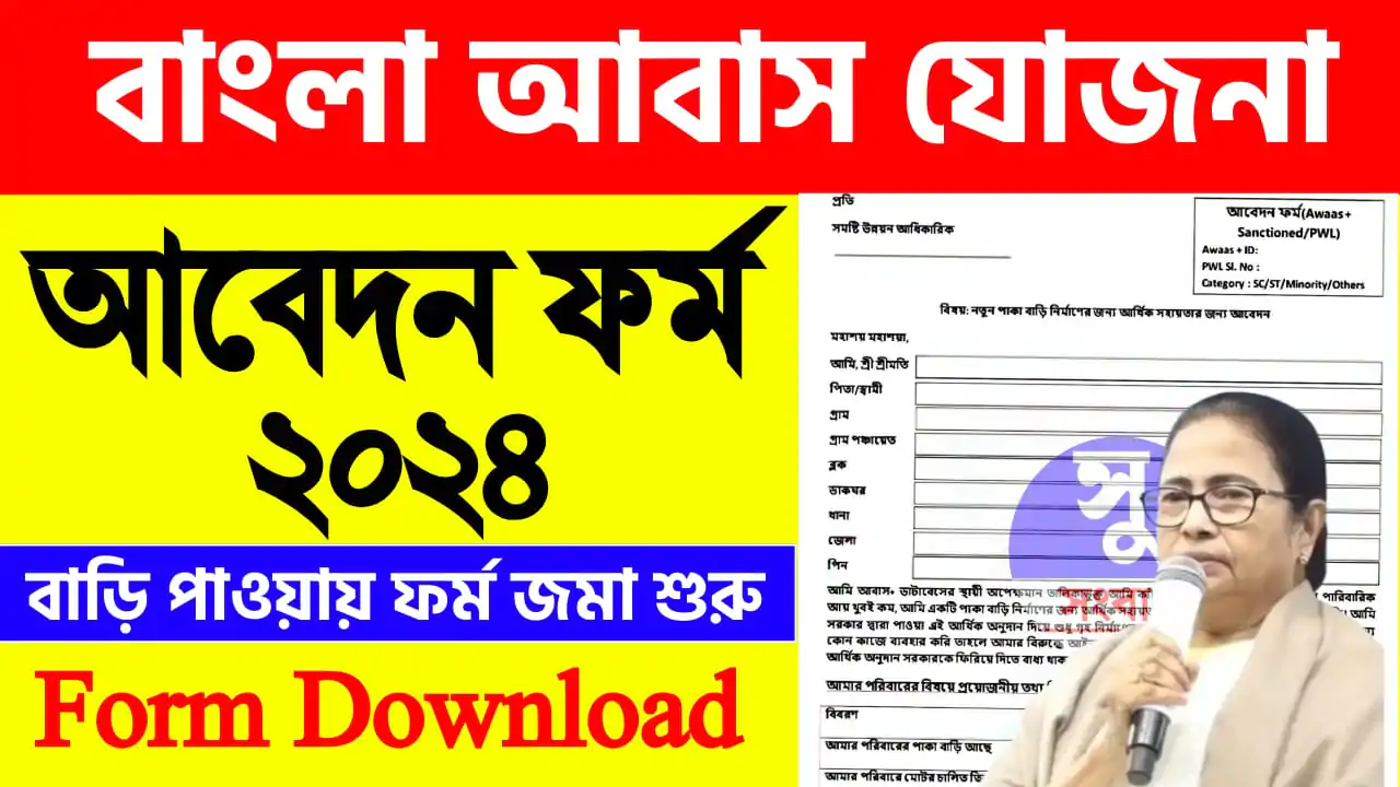 বাংলা আবাস যোজনা ফর্ম ফিলাপ | Bangla Awas Yojana form Pdf download 2024