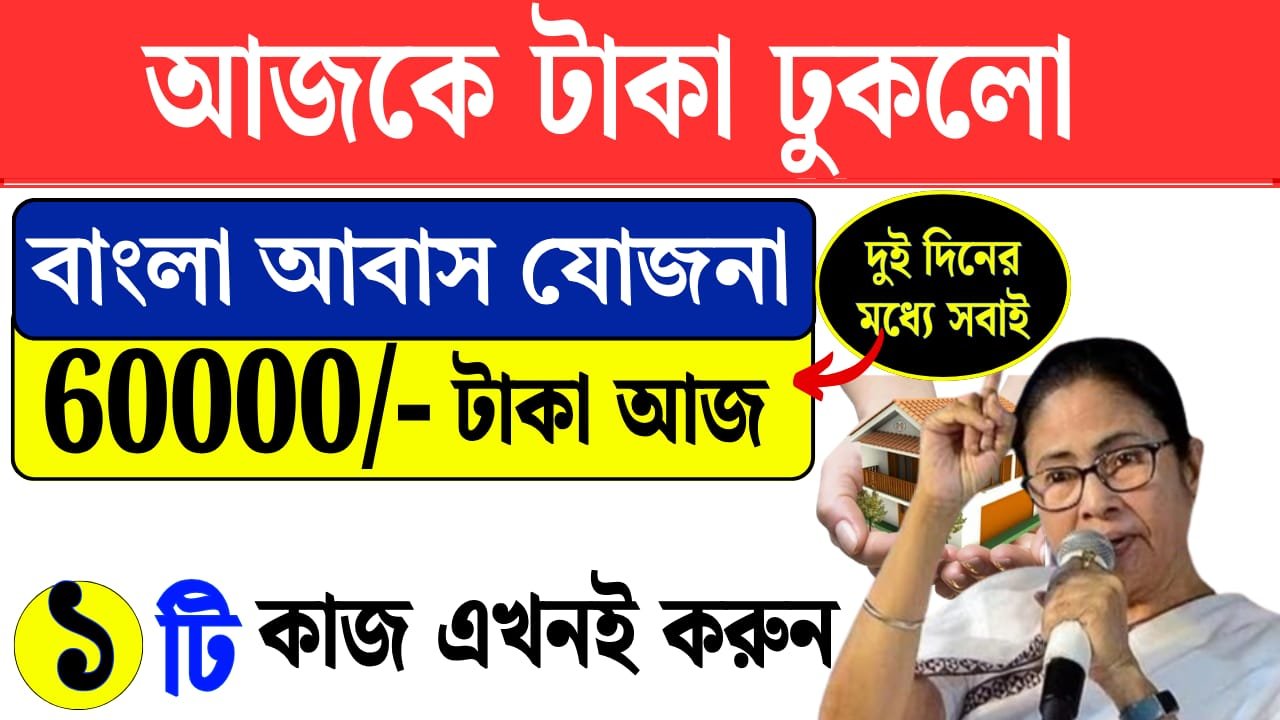 bangla awas yojana payment new uypdate