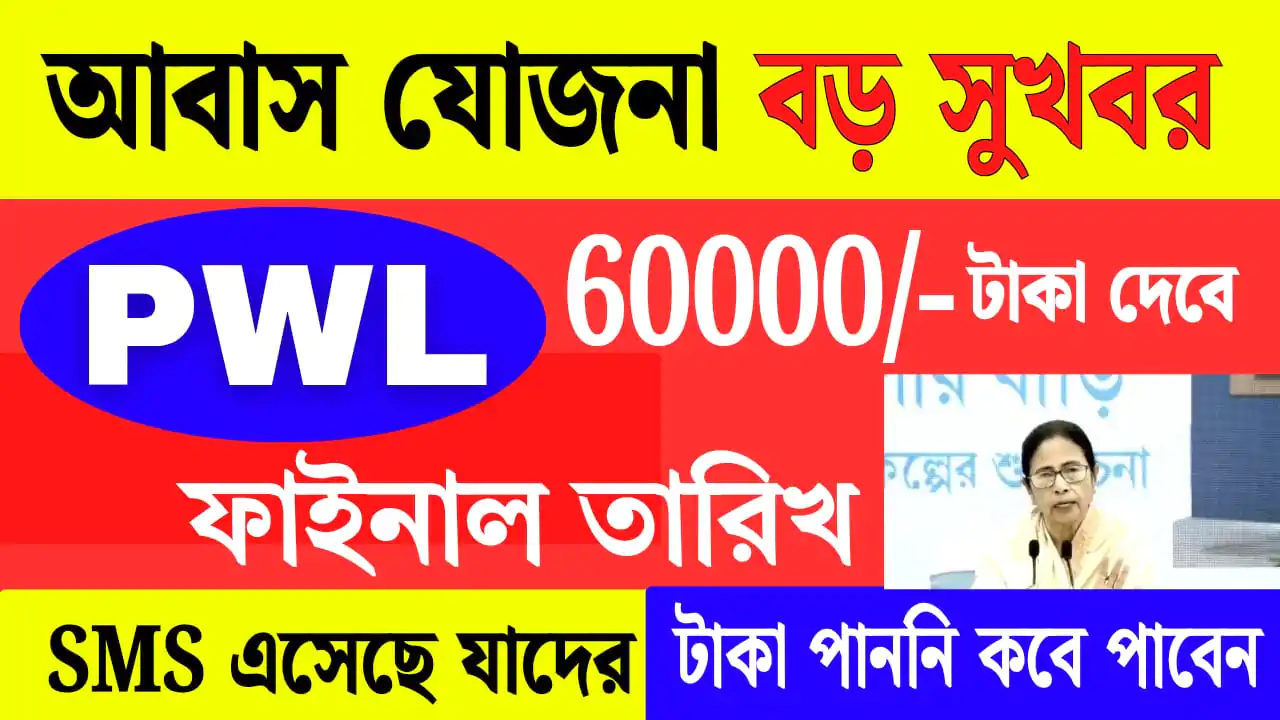 PWL লিস্টের উপভোক্তাদের টাকা দেওয়ার তারিখ ঘোষণা মমতার Bangla Awas Yojana PWL Payment