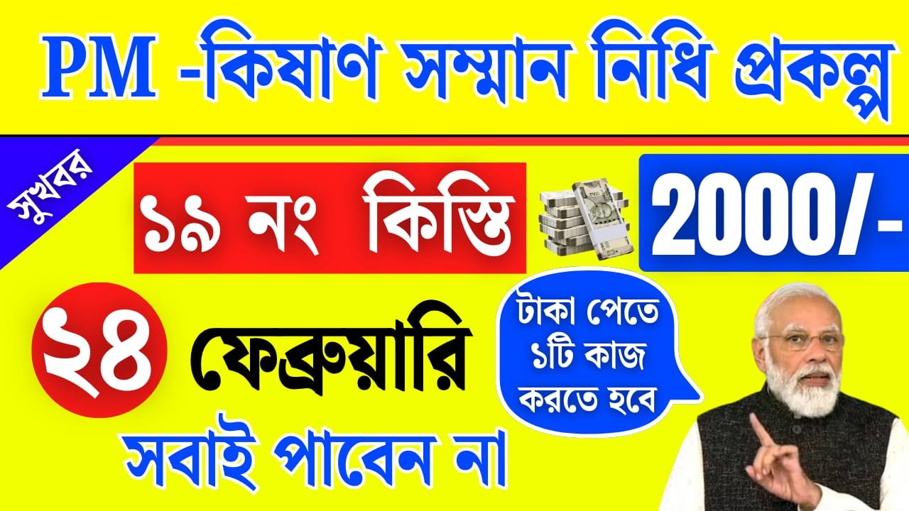 Pm কিষাণ ১৯ নং কিস্তির টাকা দিন কয়েকের মধ্যে ! ১৯ নং কিস্তিতে সবাই টাকা পাবেন না!